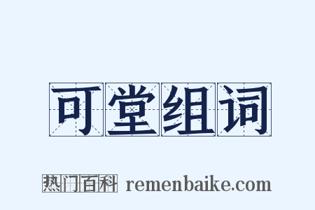 可堂组词是什么意思的图片